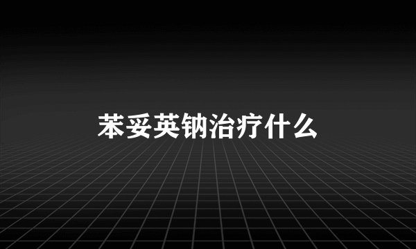 苯妥英钠治疗什么