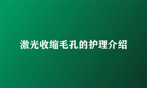 激光收缩毛孔的护理介绍