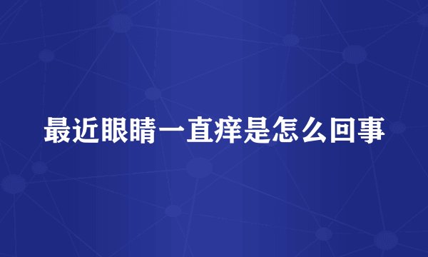 最近眼睛一直痒是怎么回事