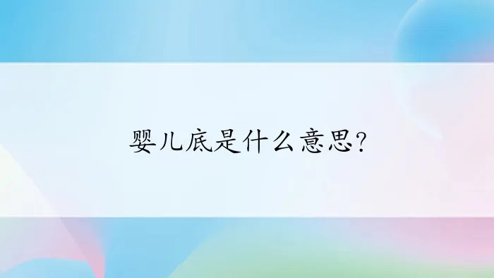 婴儿底是什么意思？