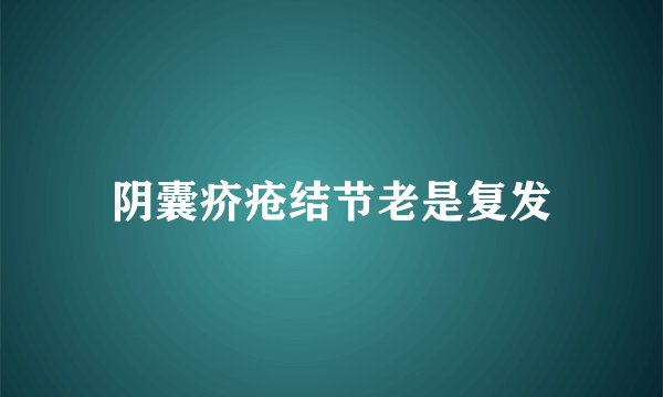 阴囊疥疮结节老是复发
