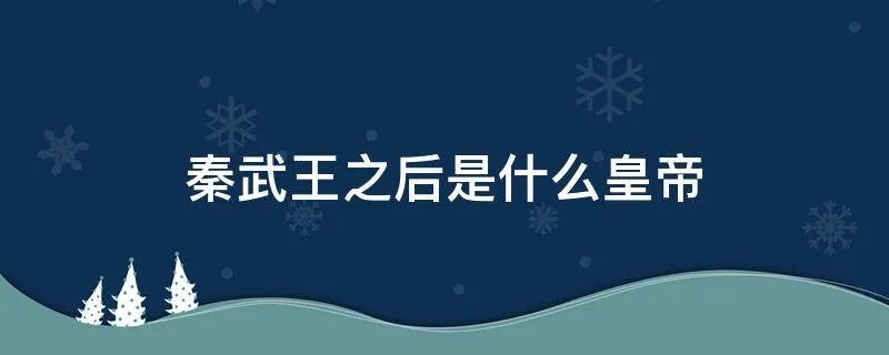 秦武王之后是什么皇帝