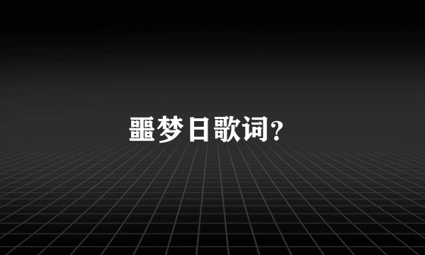 噩梦日歌词？