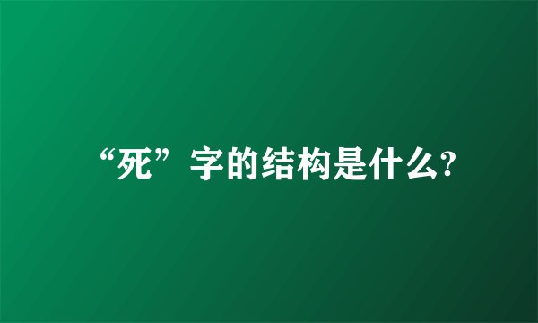 “死”字的结构是什么?