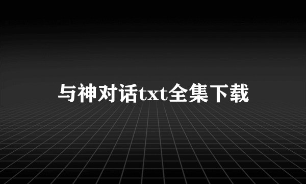 与神对话txt全集下载