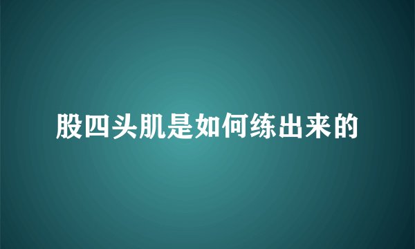 股四头肌是如何练出来的