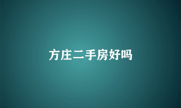 方庄二手房好吗