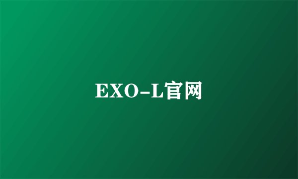 EXO-L官网