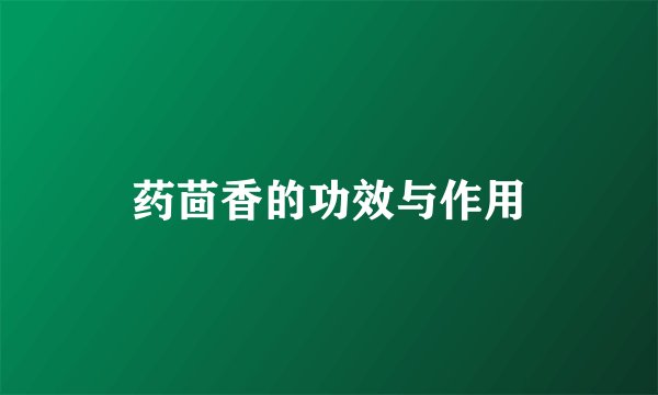 药茴香的功效与作用