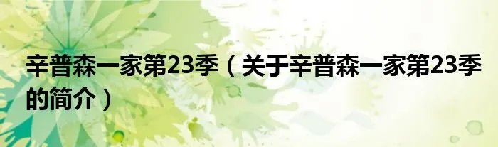 辛普森一家第23季（关于辛普森一家第23季的简介）