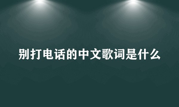 别打电话的中文歌词是什么