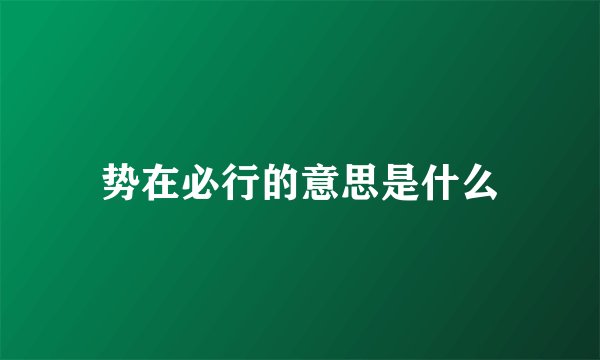 势在必行的意思是什么