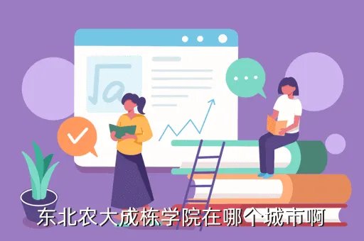 东北农业大学成栋学院，东北农大成栋学院在哪个城市啊
