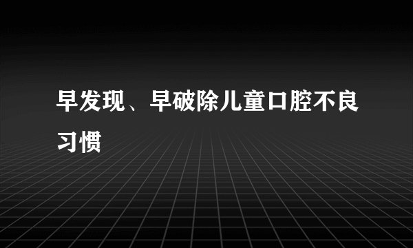早发现、早破除儿童口腔不良习惯