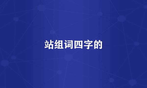 站组词四字的