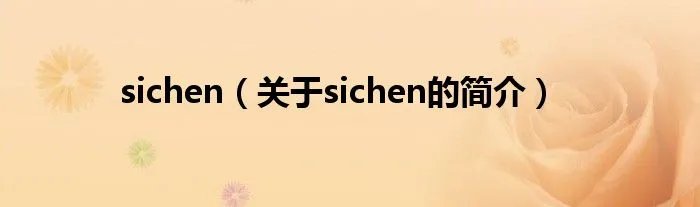 sichen（关于sichen的简介）