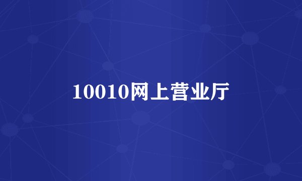 10010网上营业厅