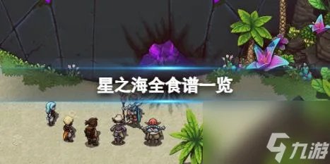 星之海食谱有什么 味觉盛宴成就要点