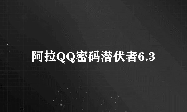 阿拉QQ密码潜伏者6.3
