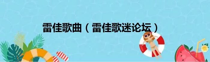 雷佳歌曲（雷佳歌迷论坛）