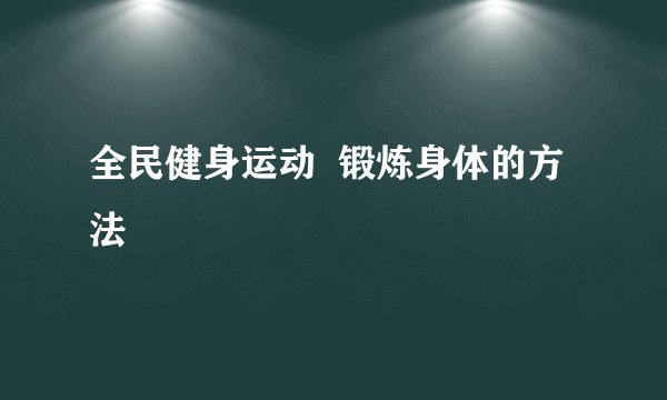 全民健身运动  锻炼身体的方法