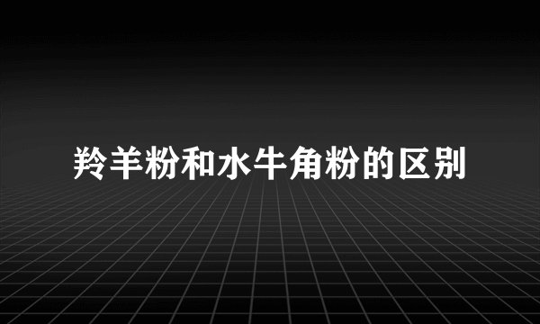 羚羊粉和水牛角粉的区别