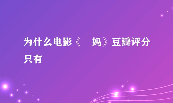 为什么电影《囧妈》豆瓣评分只有
