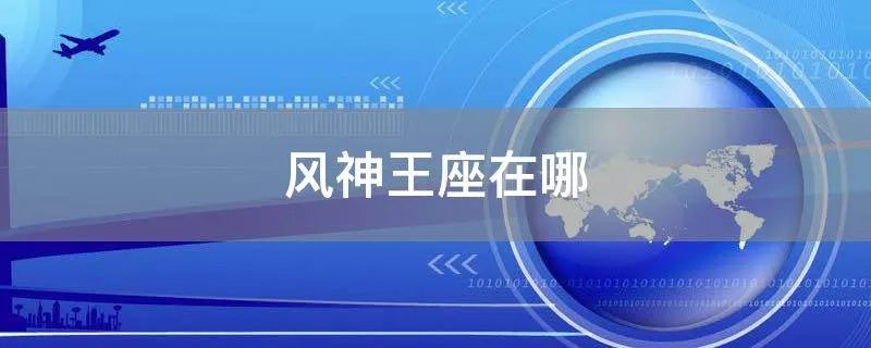 风神王座在哪