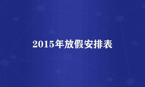2015年放假安排表