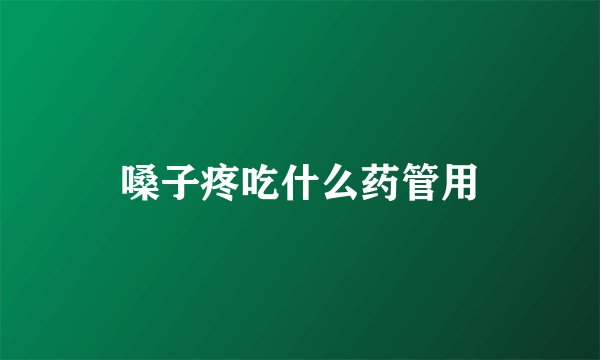 嗓子疼吃什么药管用