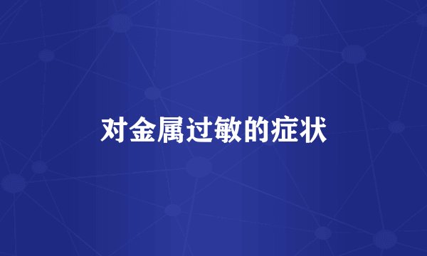 对金属过敏的症状