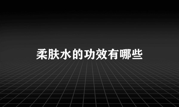 柔肤水的功效有哪些