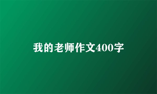 我的老师作文400字