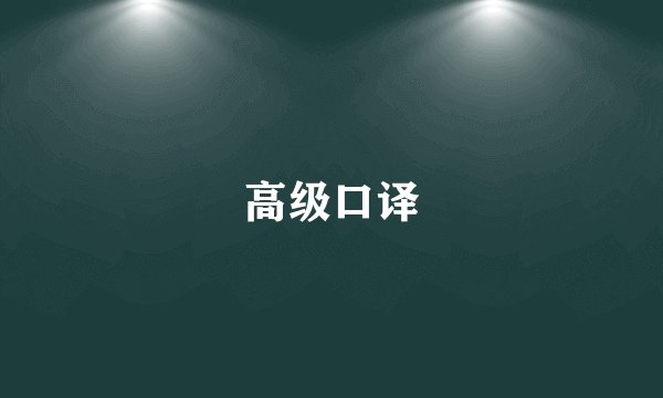 高级口译