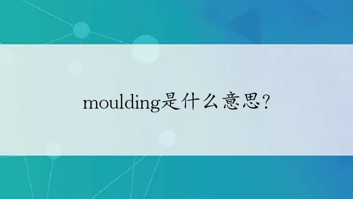 moulding是什么意思？