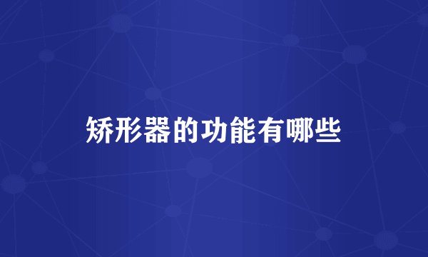 矫形器的功能有哪些