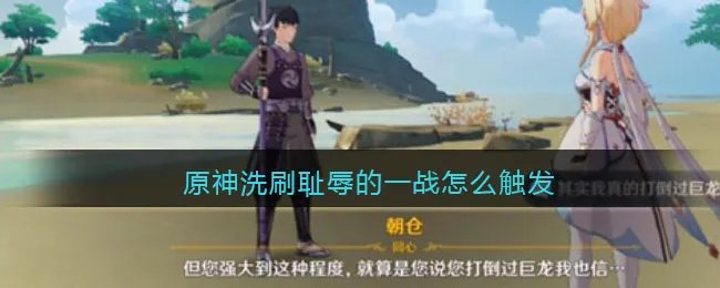 原神洗刷耻辱的一战怎么触发