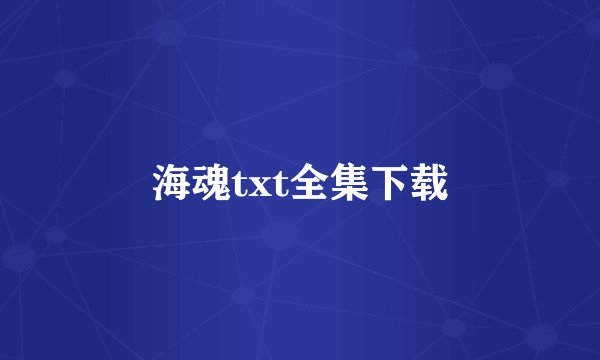 海魂txt全集下载