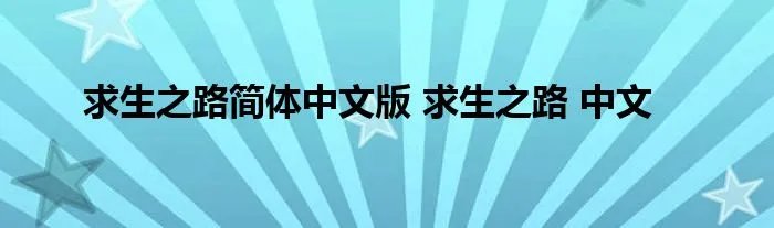 求生之路简体中文版 求生之路 中文