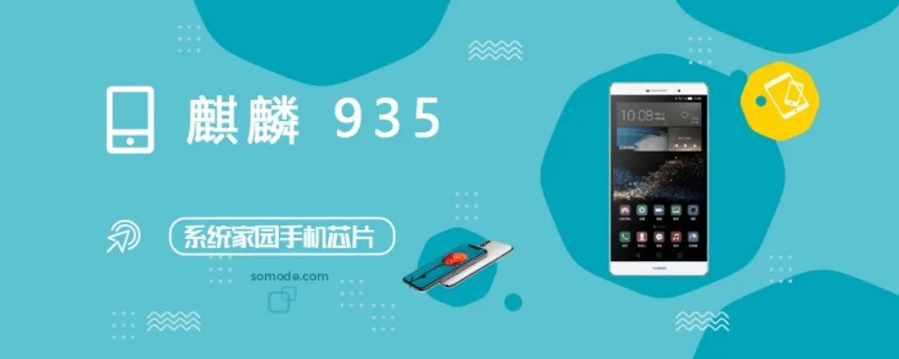 麒麟935评测跑分参数详细介绍