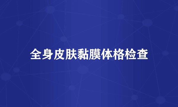全身皮肤黏膜体格检查
