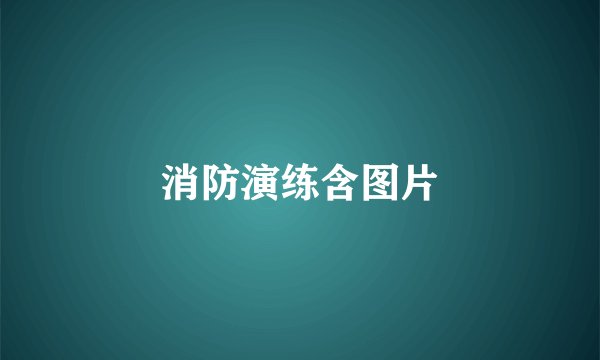消防演练含图片