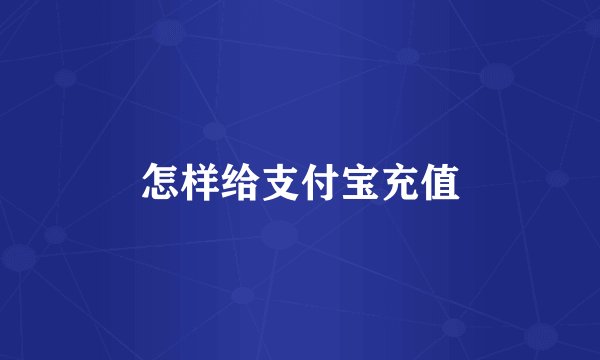 怎样给支付宝充值