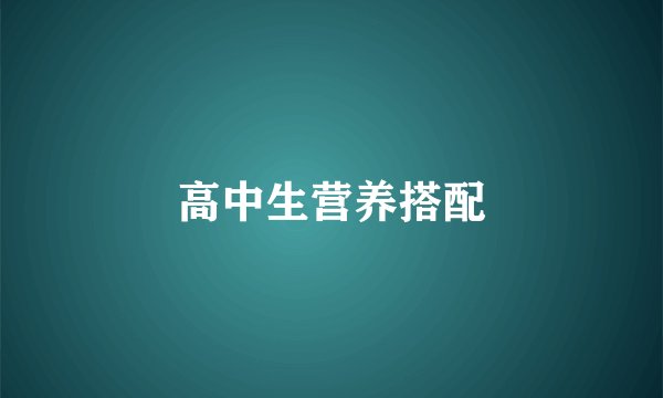 高中生营养搭配