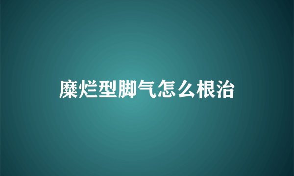 糜烂型脚气怎么根治