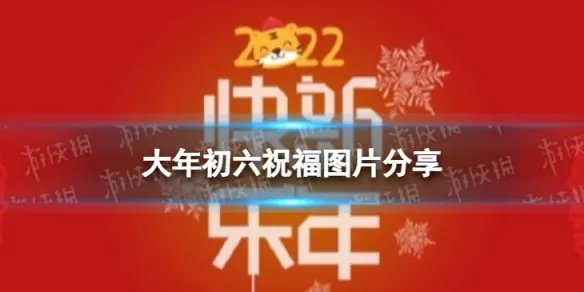 初六祝福图片分享 大年初六祝福图片2022