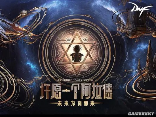 许愿一个阿拉德 2017年DNF嘉年华开启