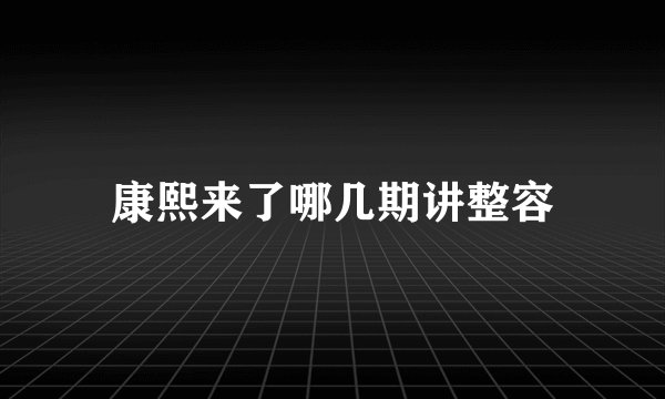康熙来了哪几期讲整容