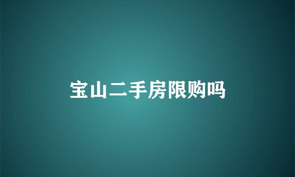 宝山二手房限购吗
