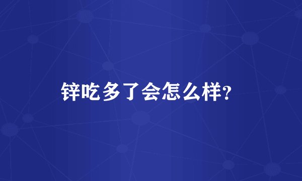 锌吃多了会怎么样？